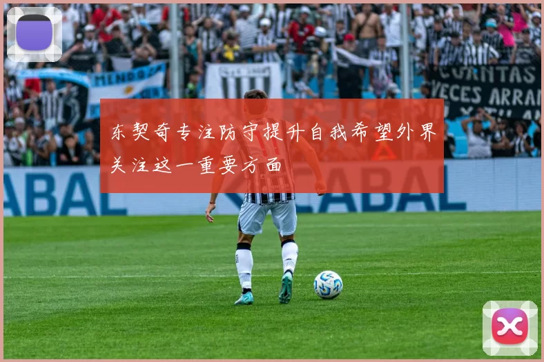 东契奇专注防守提升自我希望外界关注这一重要方面