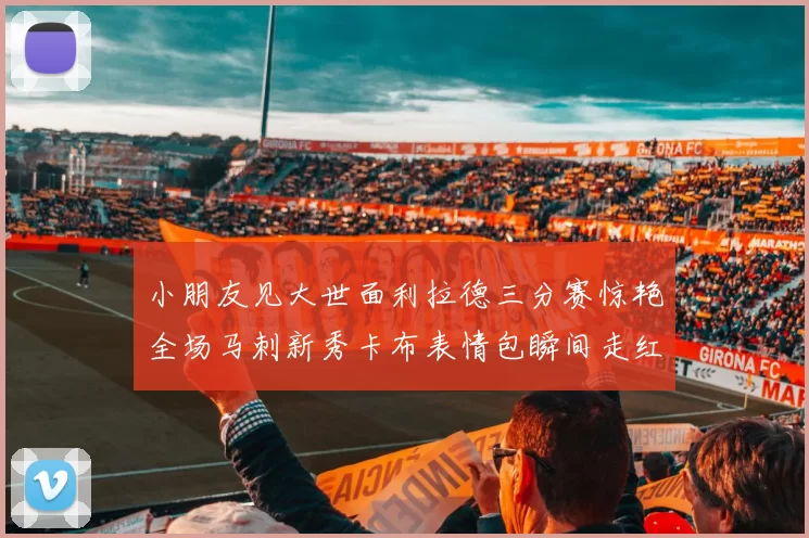 小朋友见大世面利拉德三分赛惊艳全场马刺新秀卡布表情包瞬间走红