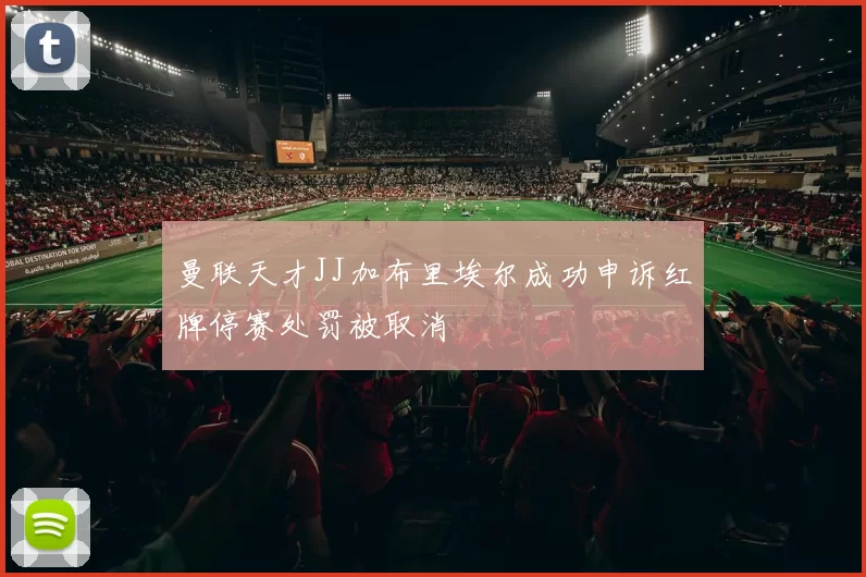 曼联天才JJ加布里埃尔成功申诉红牌停赛处罚被取消