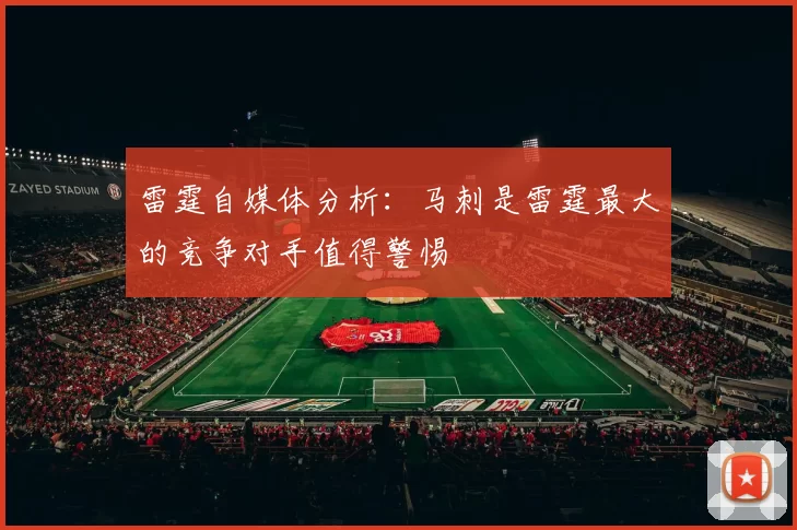 雷霆自媒体分析：马刺是雷霆最大的竞争对手值得警惕