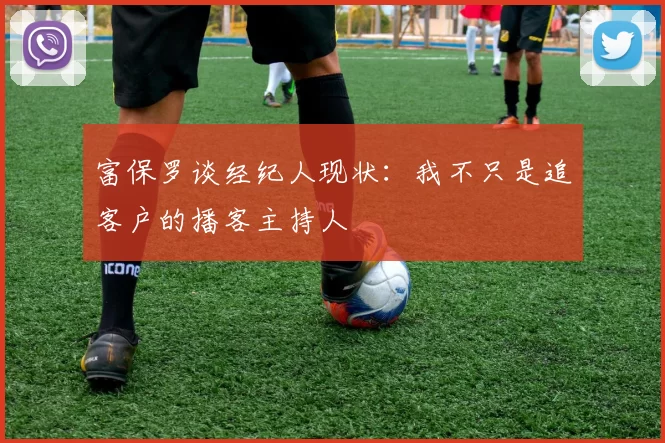 富保罗谈经纪人现状：我不只是追客户的播客主持人