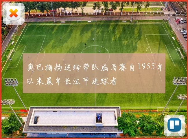 奥巴梅扬逆转带队成马赛自1955年以来最年长法甲进球者