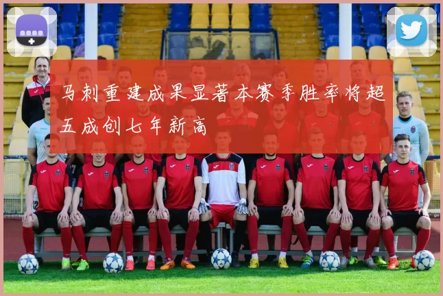马刺重建成果显著本赛季胜率将超五成创七年新高