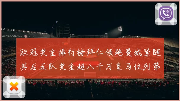 欧冠奖金排行榜拜仁领跑曼城紧随其后五队奖金超八千万皇马位列第六