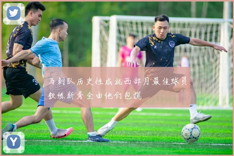 马刺队历史性成就西部月最佳球员教练新秀全由他们包揽