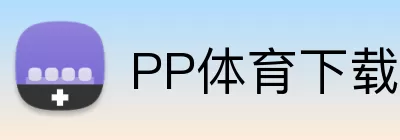 PP体育下载 Logo